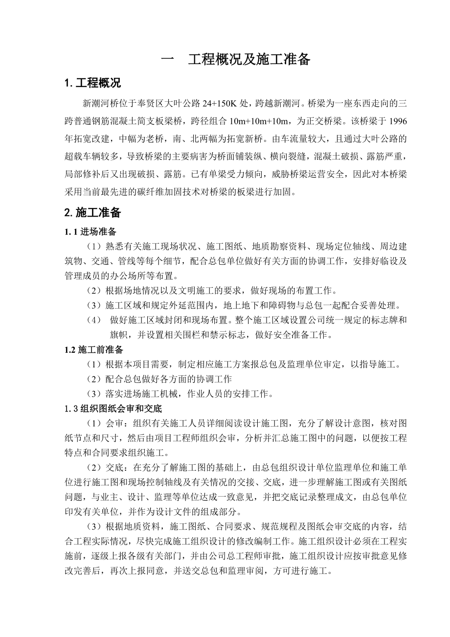 桥梁加固施工组织方案(碳纤维布加固).doc_第2页