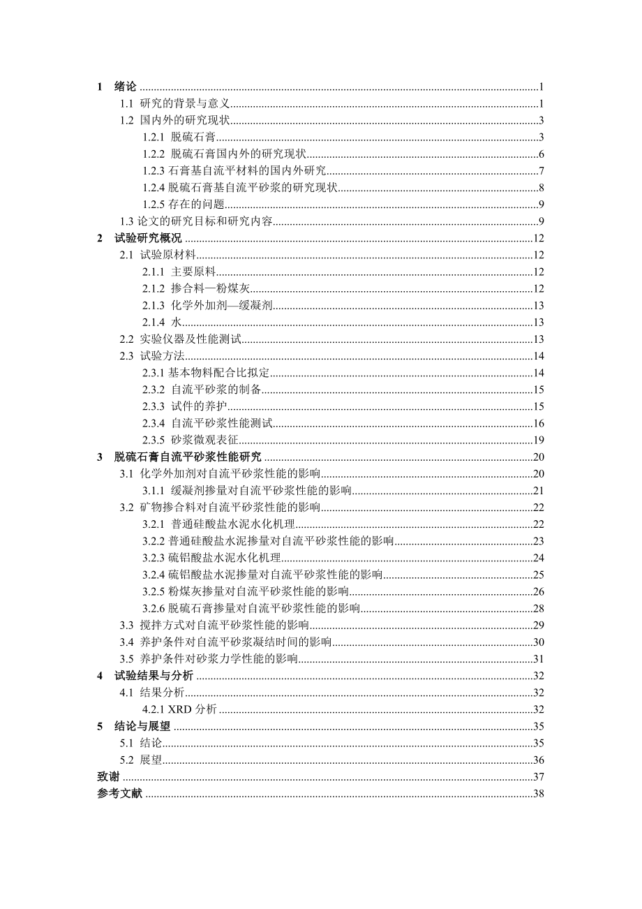 脱硫石膏自流平砂浆的试验研究毕业论文.doc_第3页