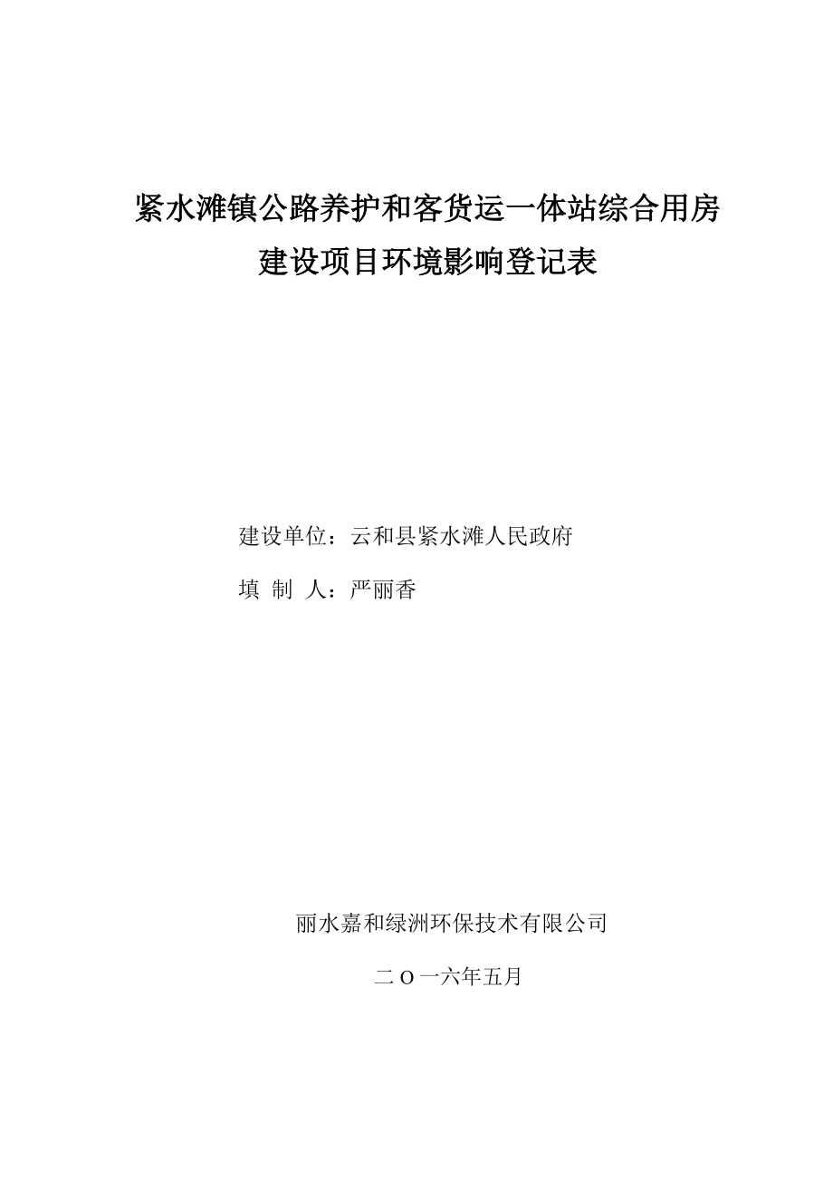 环境影响评价报告公示：紧水滩镇公路养护和客货运一体站综合用房环评报告.doc_第1页