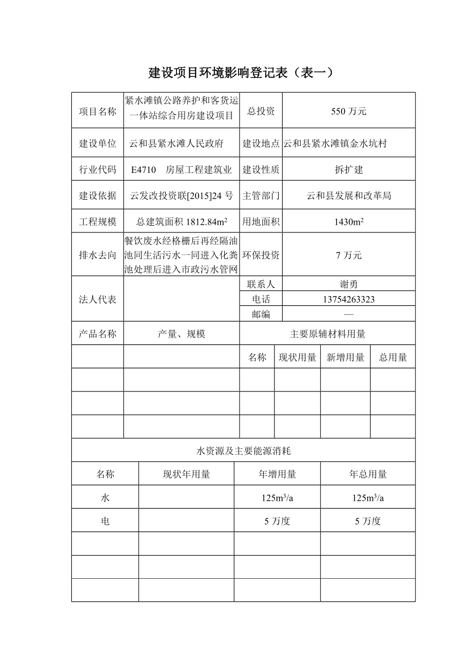 环境影响评价报告公示：紧水滩镇公路养护和客货运一体站综合用房环评报告.doc_第2页