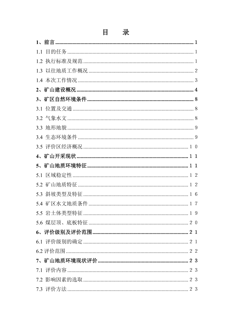 [报告精品]荣县长山镇四块石煤厂矿山地质环境影响评估报告.doc_第3页