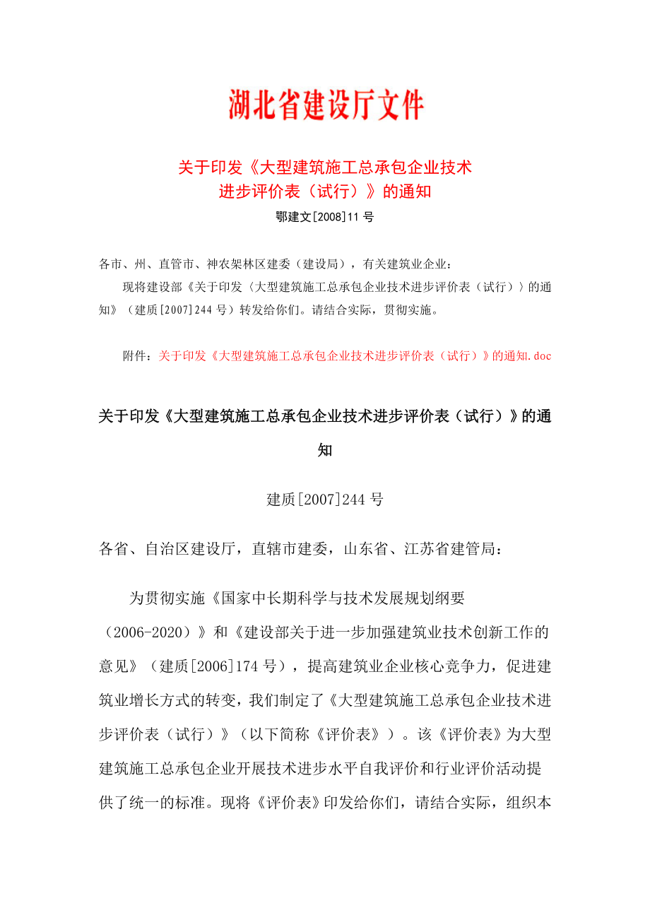 关于印发《大型建筑施工总承包企业技术进步评价表（试行）》兴州建设.doc_第1页