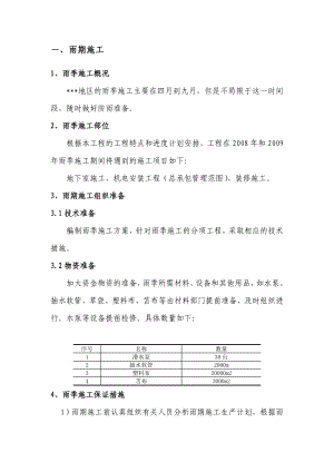 多个季节性施工措施（雨季、夏季、冬季、台风等）.doc