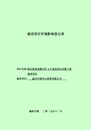 环境影响评价报告公示：梧田街道老殿后村A5地块拆迁安置工程建设项目公告65.doc环评报告.doc