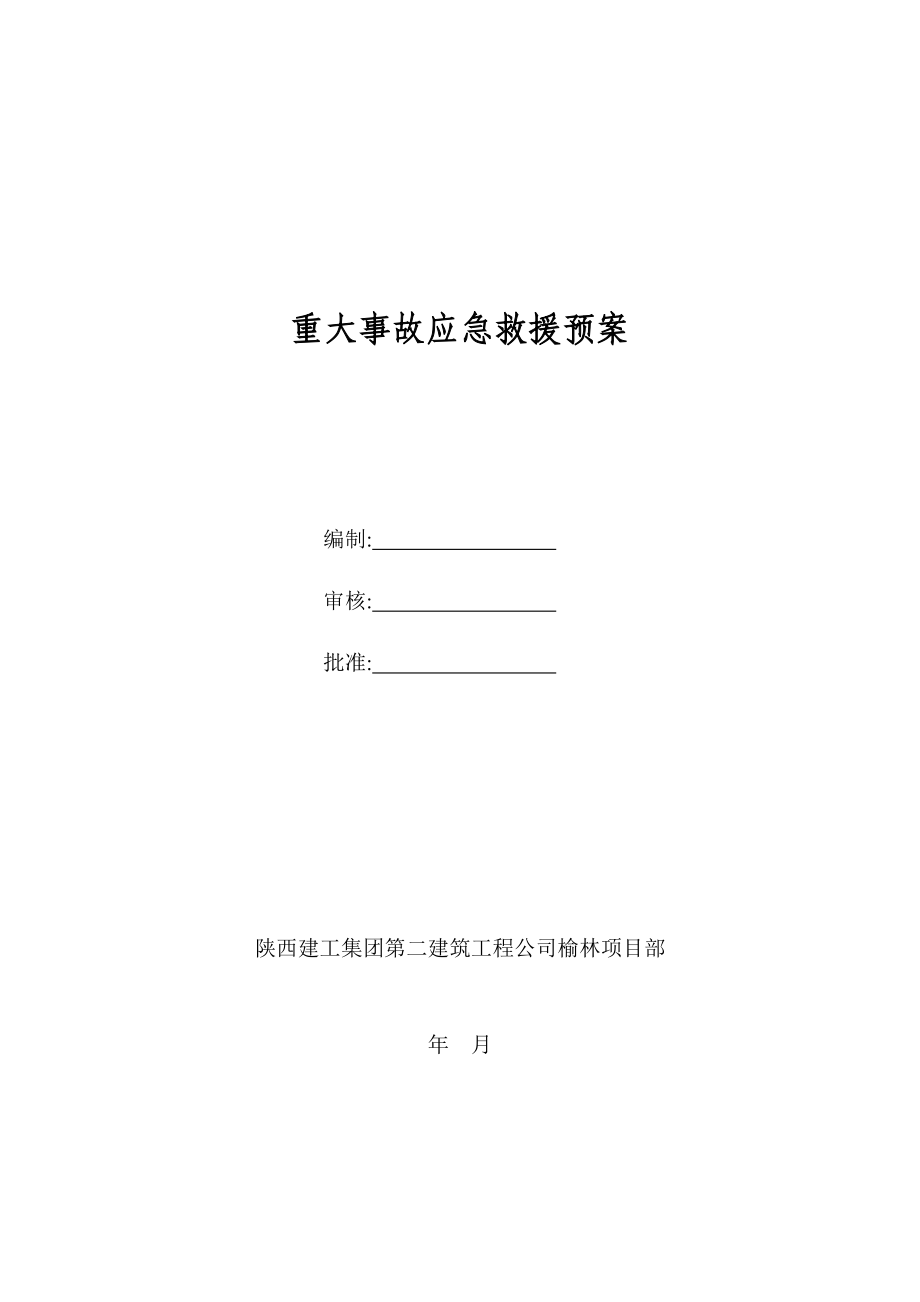 建筑工程公司榆林项目部重大事故应急救援预案.doc_第1页