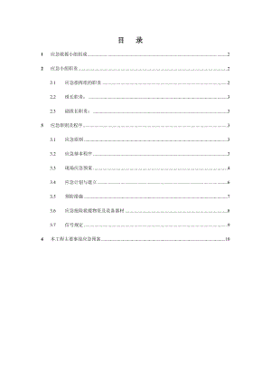 项目施工应急预案.doc