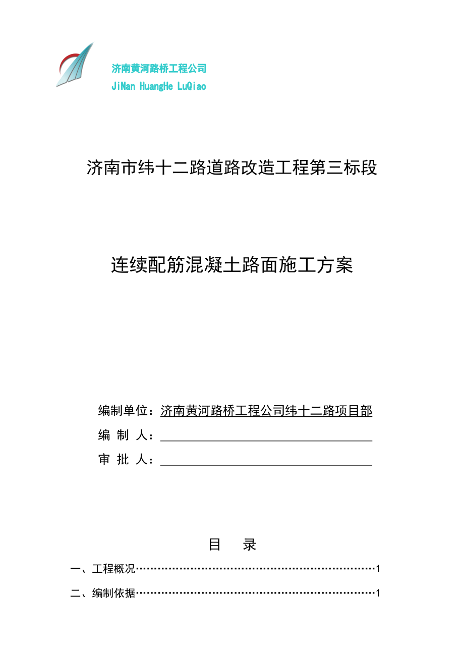 4.20纬十二路连续配筋混凝土路面施工方案.doc_第1页