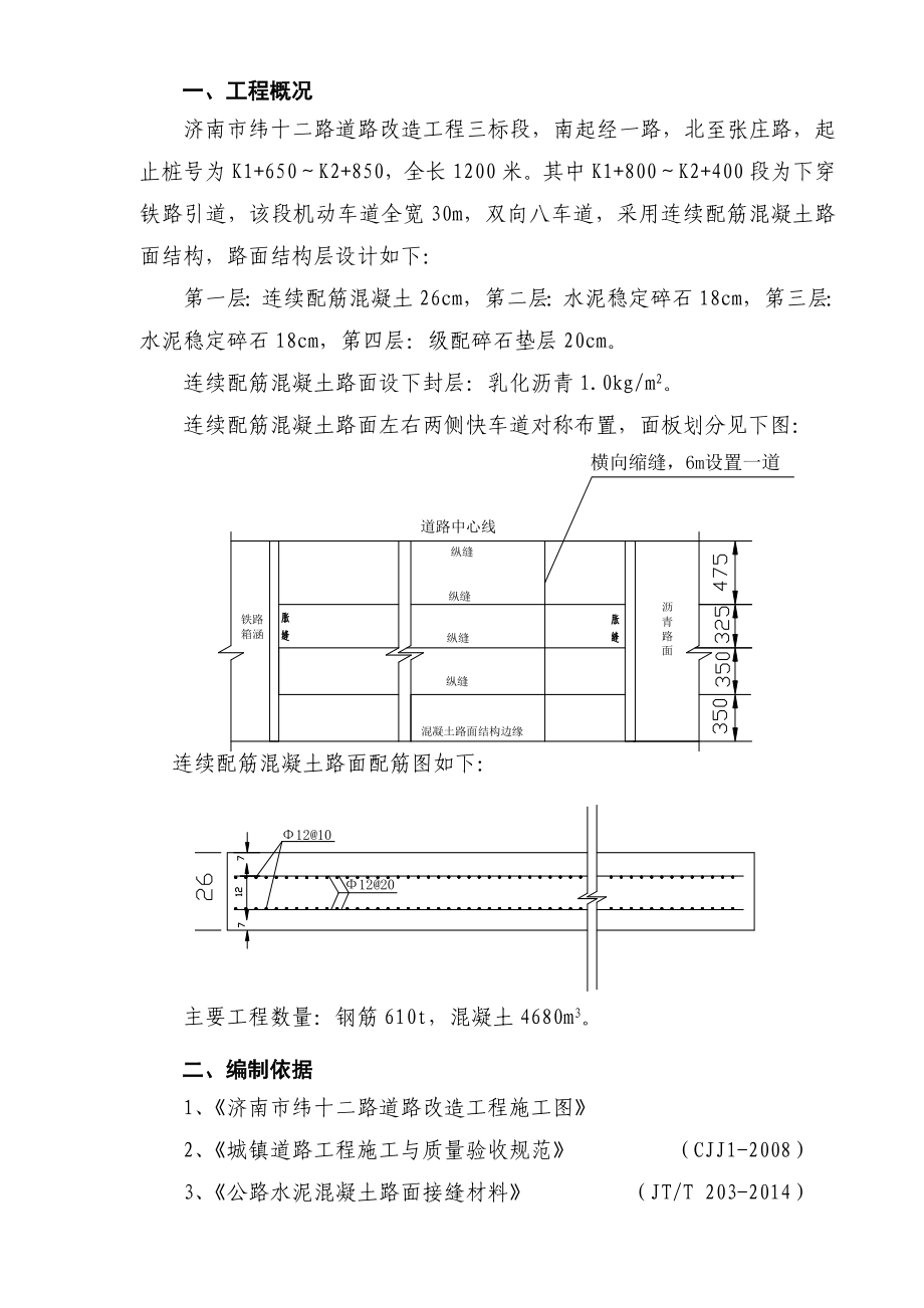 4.20纬十二路连续配筋混凝土路面施工方案.doc_第3页