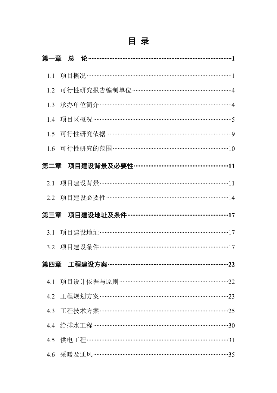 某某供电所改造项目可研.doc_第1页