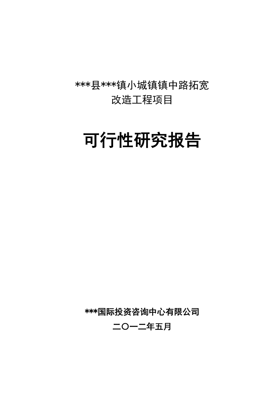 小城镇道路拓宽改造工程项目可行性研究报告.doc_第1页