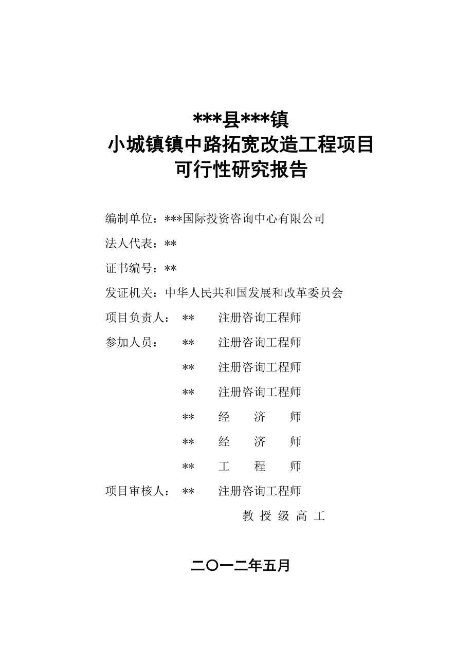 小城镇道路拓宽改造工程项目可行性研究报告.doc_第2页