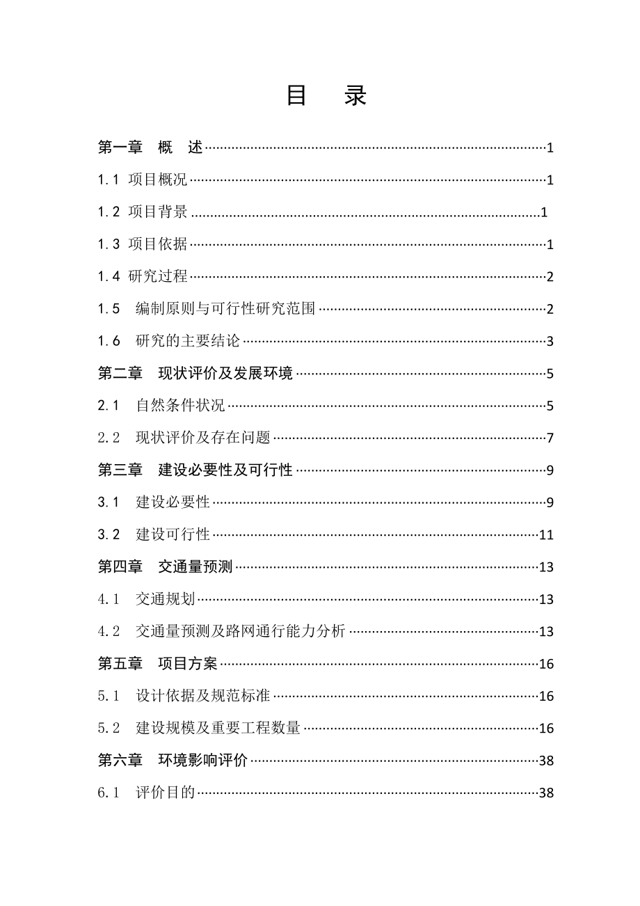 小城镇道路拓宽改造工程项目可行性研究报告.doc_第3页