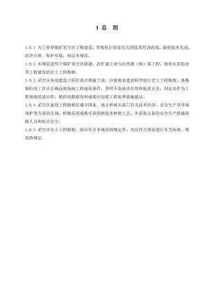 《煤矿采空区岩土工程勘察规范》(征求意见稿)矿大修改.doc