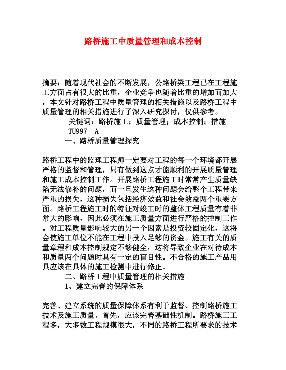 路桥施工中质量管理和成本控制[权威资料].doc_第1页