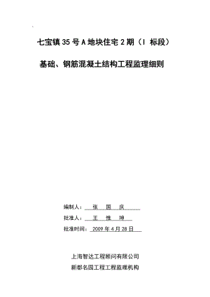 七宝镇35号A地块住宅2期（I 标段）基础监理细则.doc