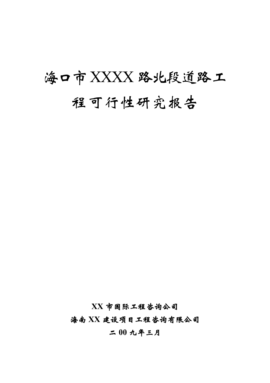 海口市xx路北段道路工程可行性研究报告.doc_第1页