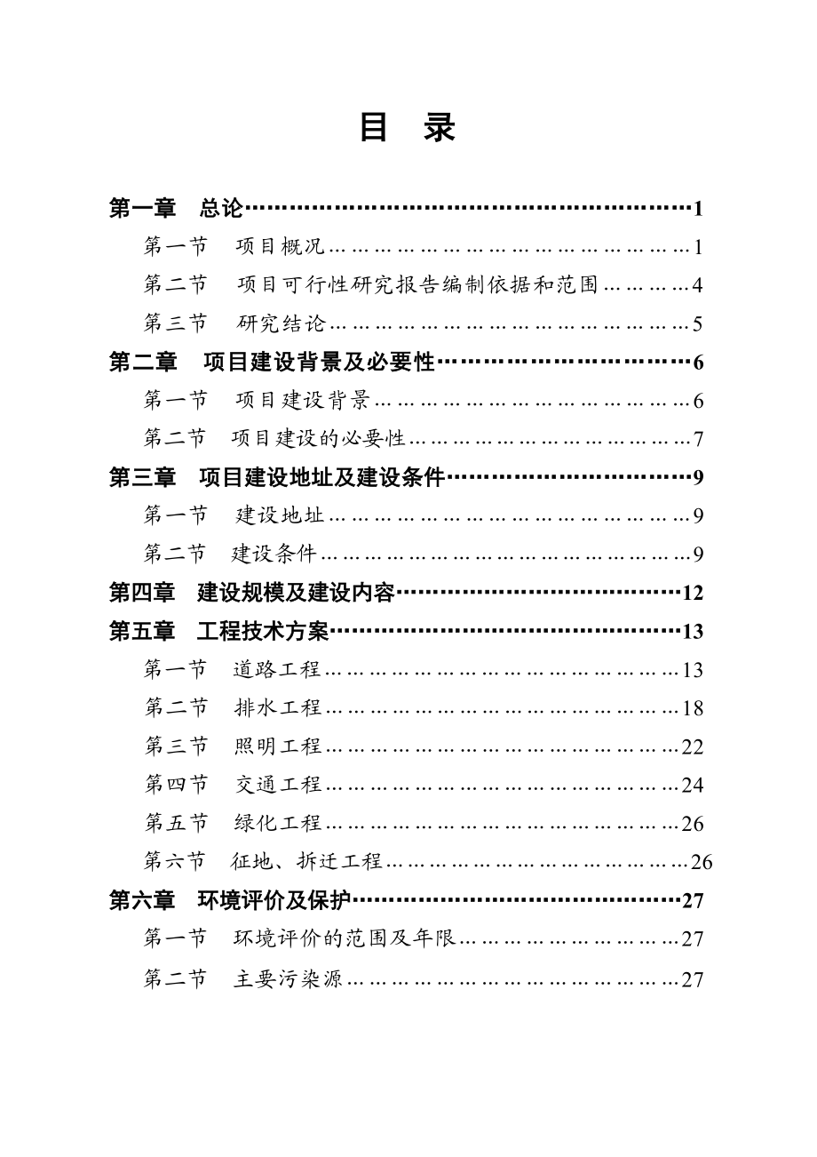 海口市xx路北段道路工程可行性研究报告.doc_第2页