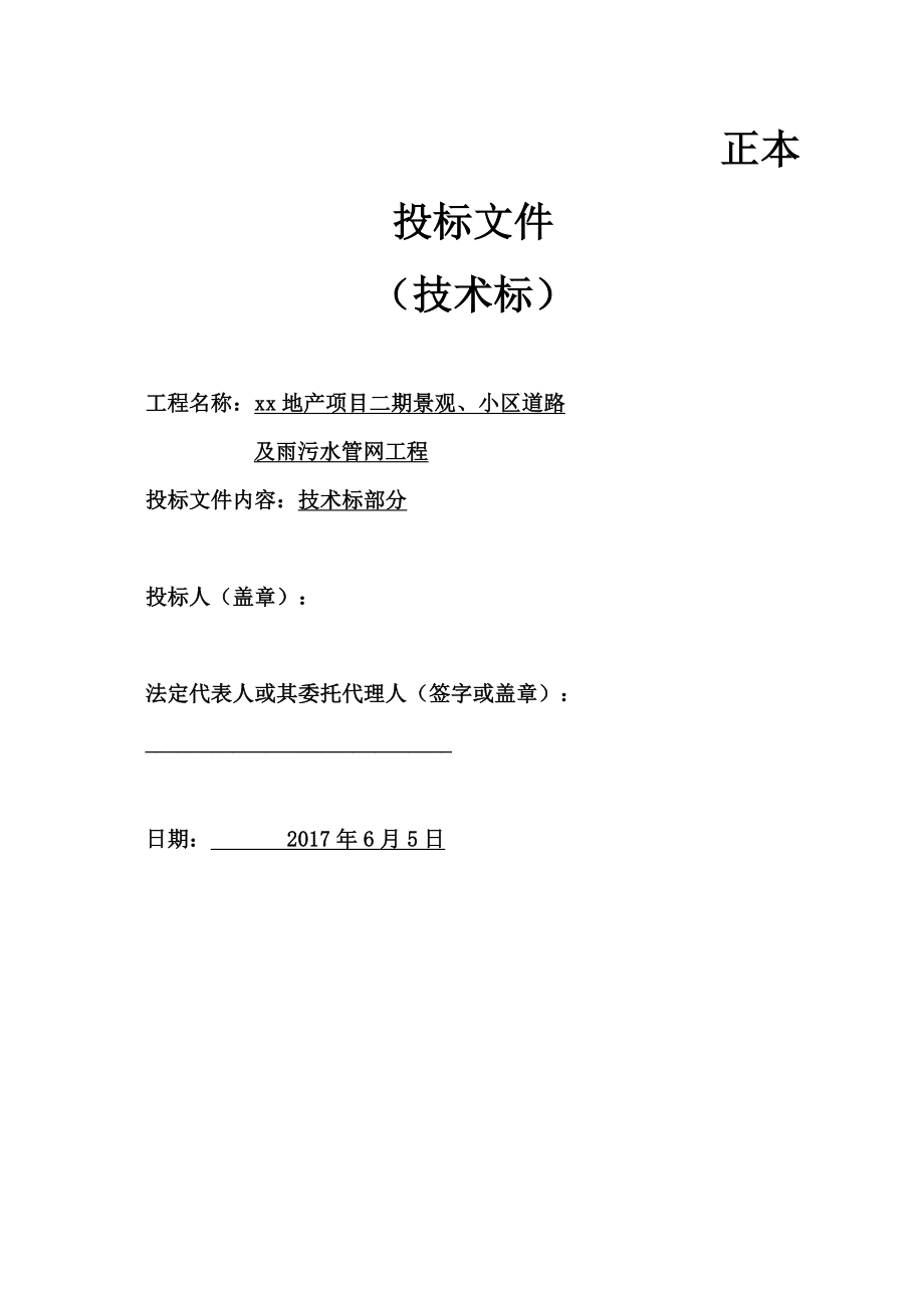 2017xx地产项目二期景观、小区道路及雨污水管网工程施工组织设计.doc_第1页