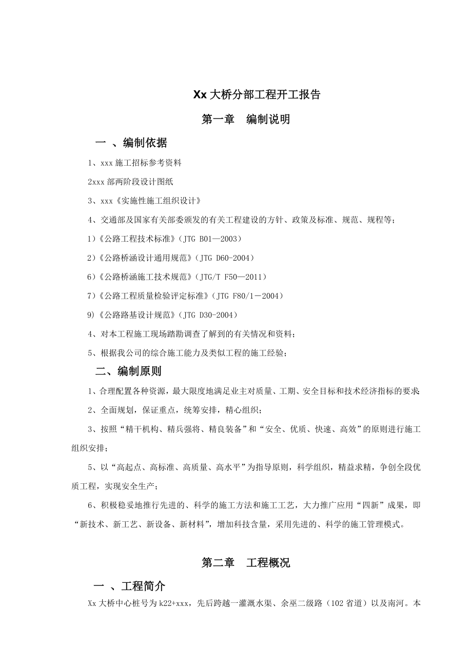 桥梁分部、工程开工报告.doc_第1页