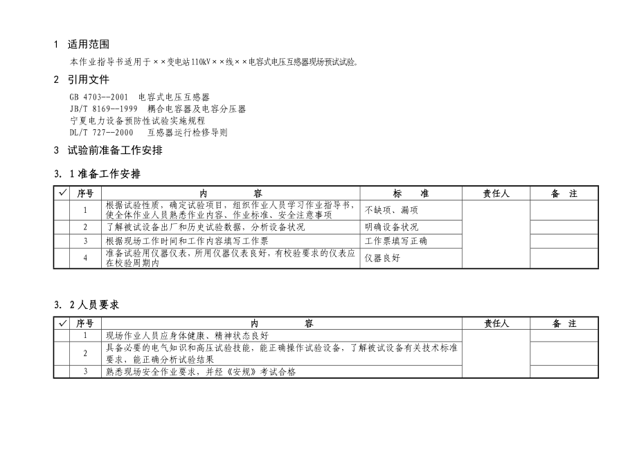 110kV电容式电压互感器预试试验作业指导书.doc_第2页