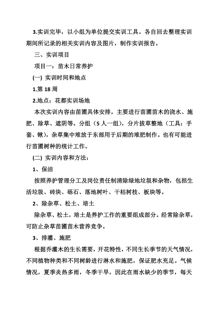 5304535582园林植物栽培与养护实训报告.doc_第2页