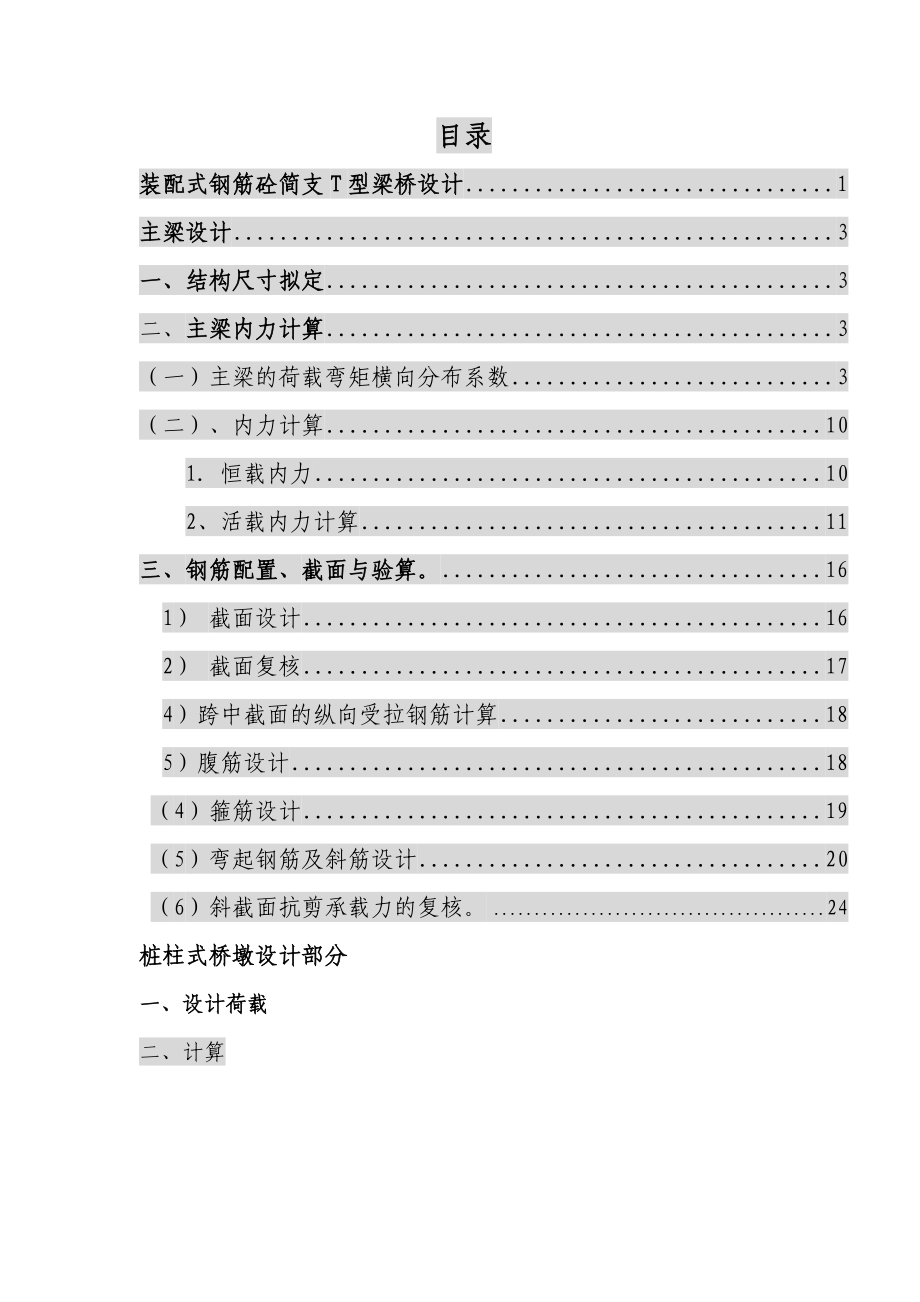 某公路装配式简支T型梁桥设计(毕业论文).doc_第2页