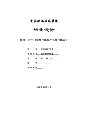 衣柜门扣垫片落料冲孔复合模设计毕业设计.doc