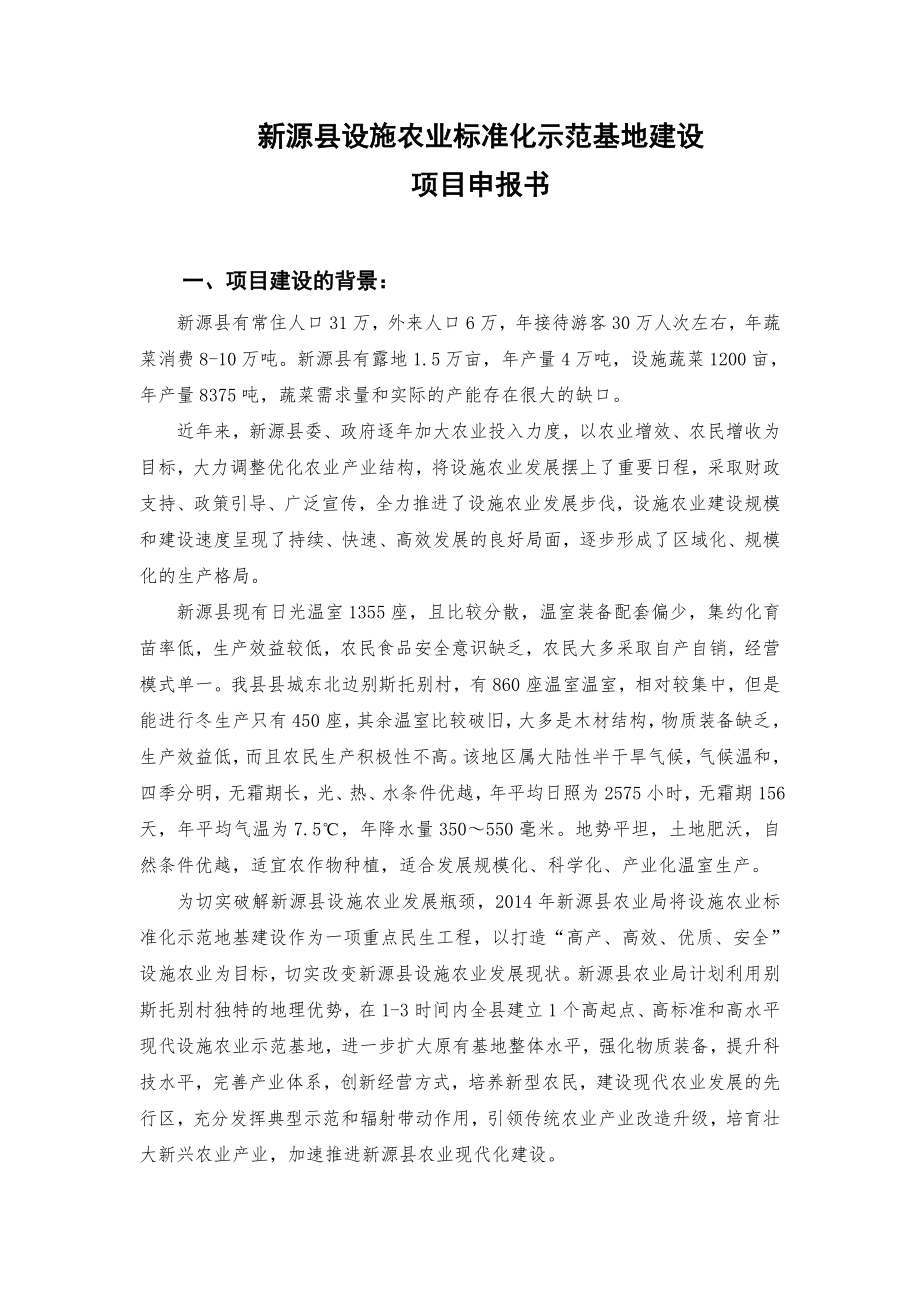 新源县设施农业标准化示范地建设项目申报书.doc_第2页