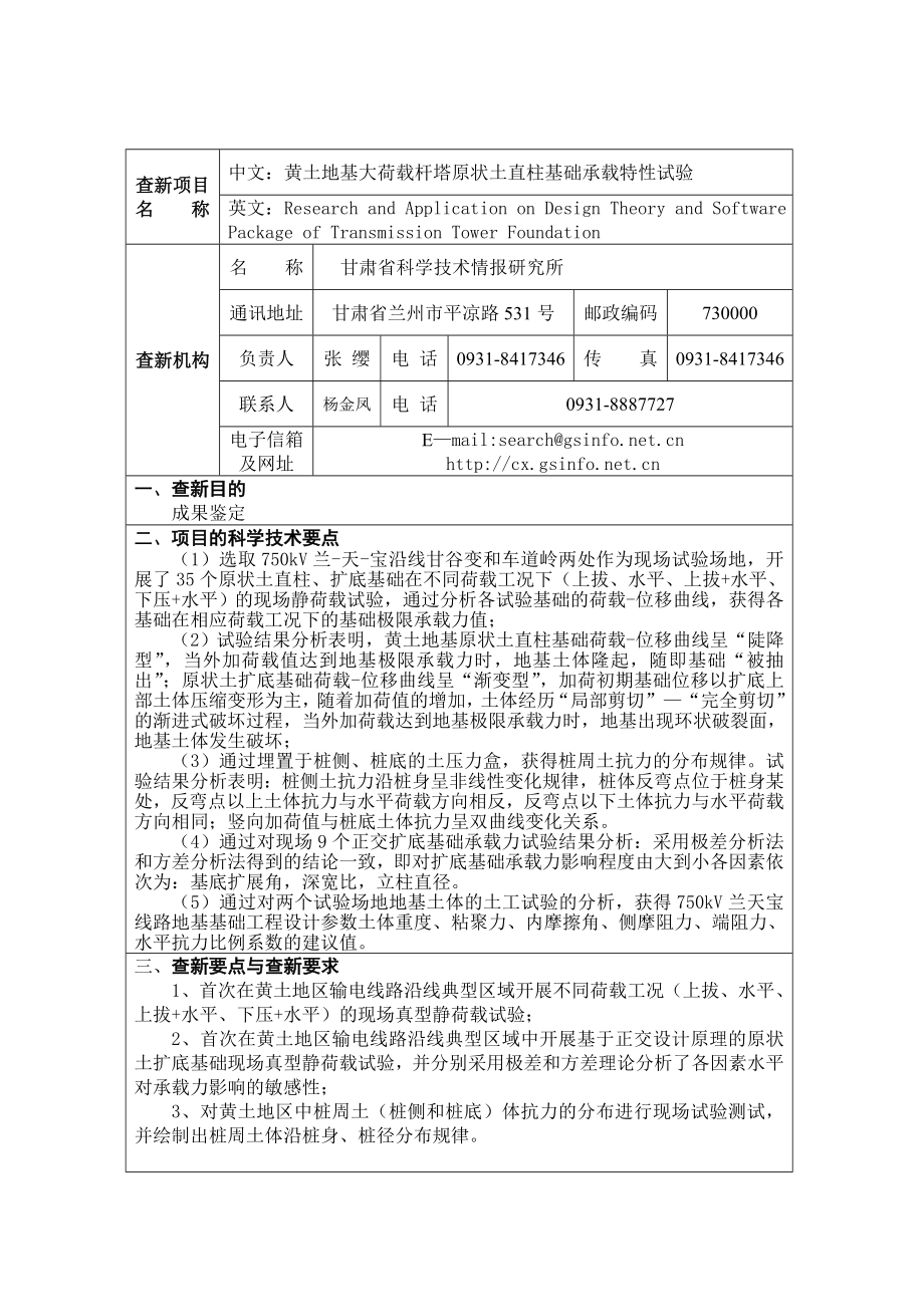 科技查新报告：黄土地基大荷载杆塔原状土直柱基础承载特性试验.doc_第2页