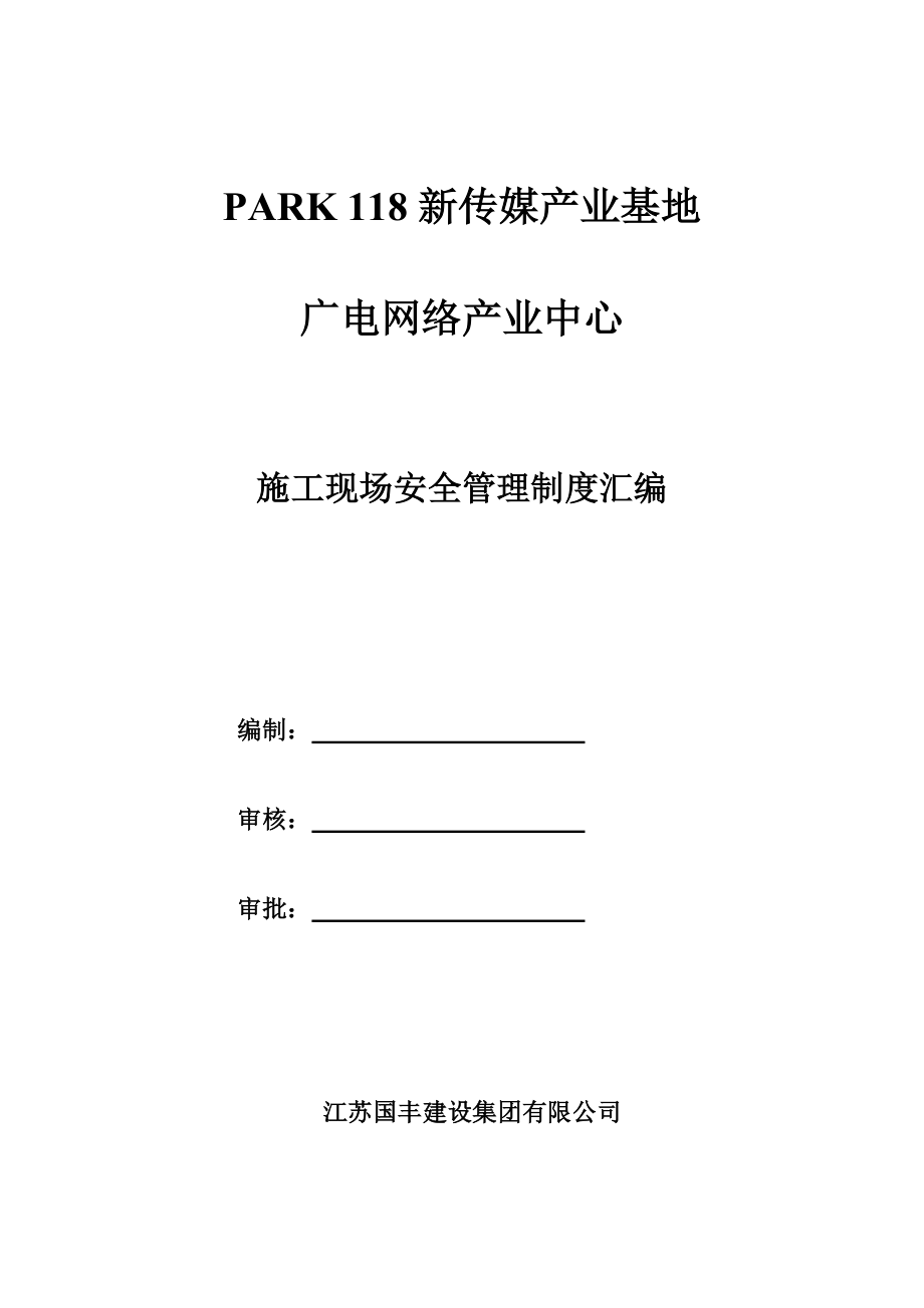 传媒产业基地广电网络产业中心建筑施工现场安全管理制度.doc_第1页