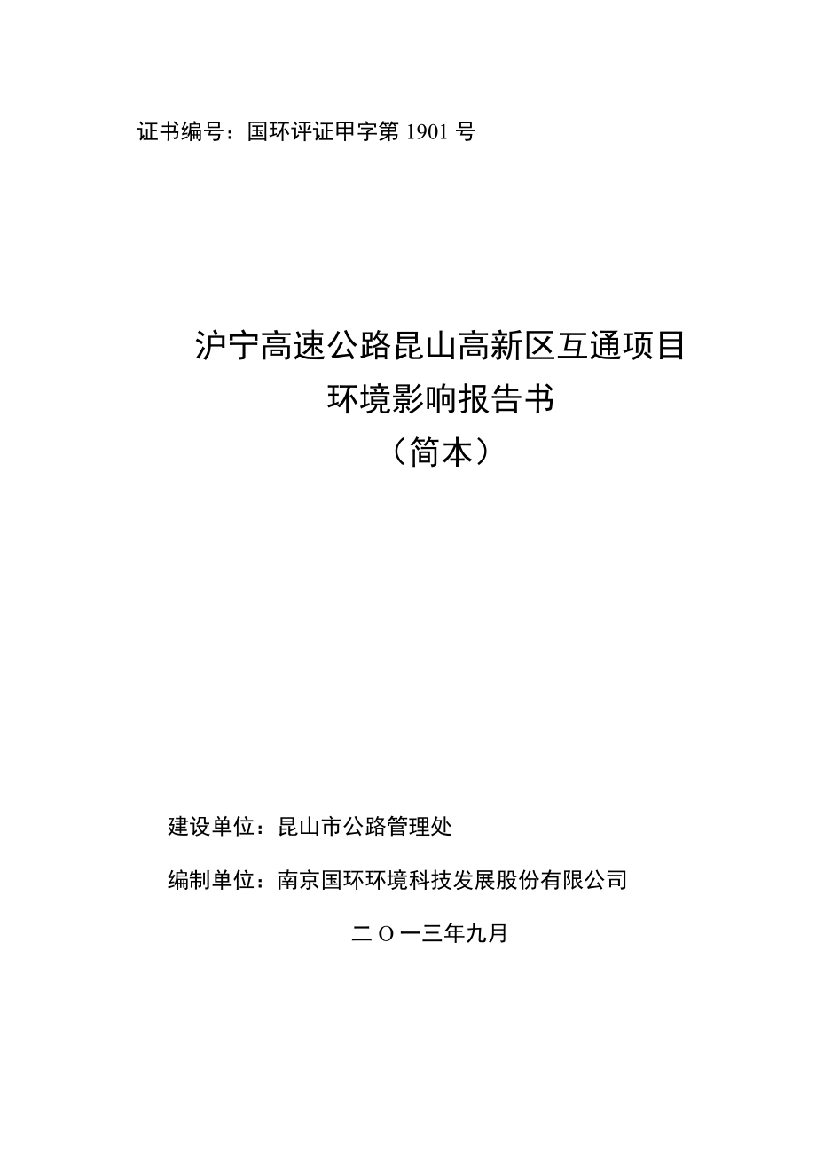 沪宁高速公路昆山高新区互通项目环境影响评价报告书.doc_第1页