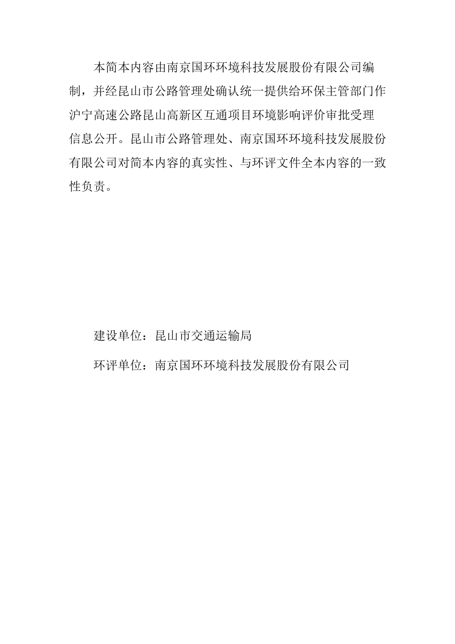 沪宁高速公路昆山高新区互通项目环境影响评价报告书.doc_第2页
