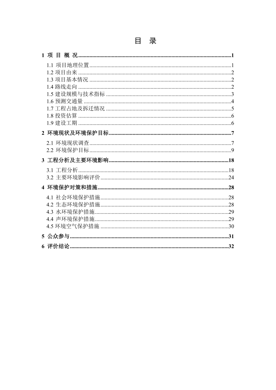 沪宁高速公路昆山高新区互通项目环境影响评价报告书.doc_第3页