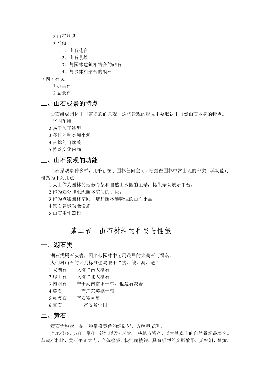 山石景观工程教学讲义.doc_第2页