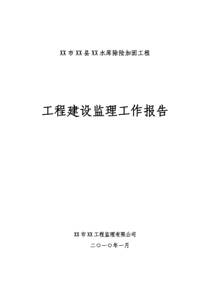 水库除险加固工程建设监理工作报告.doc