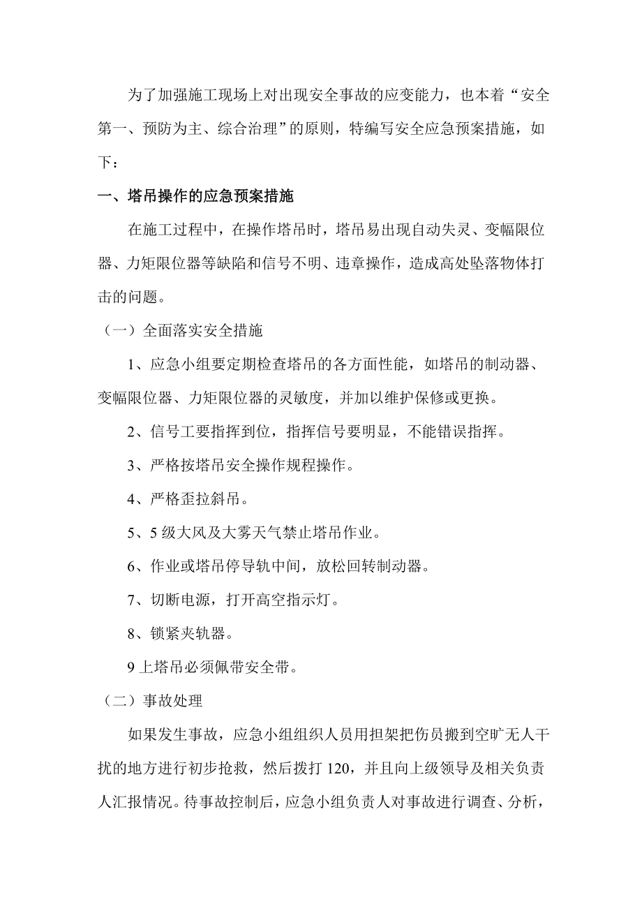 城中村改造项目中坝6组安置房工程安全应急预案措施.doc_第3页