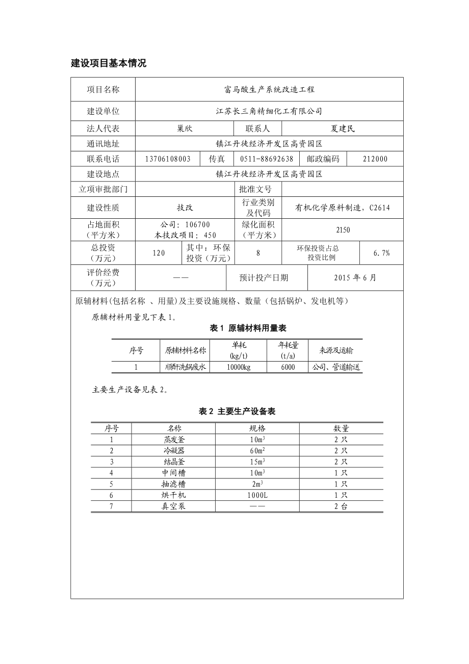 江苏长三角精细化工有限公司富马酸生产系统改造工程(报告表).doc_第2页