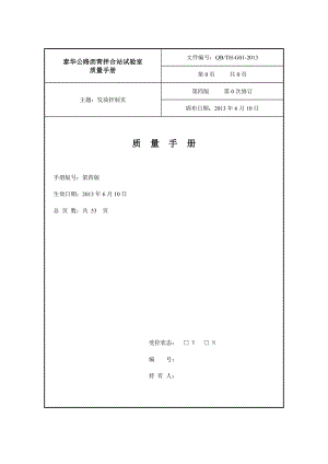 公路沥青拌合站试验室 质量手册质量管理体系程序文件某检测试验中心质量手册.doc