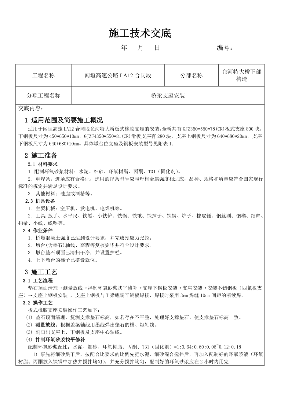 高速公路支座安装技术交底.doc_第1页