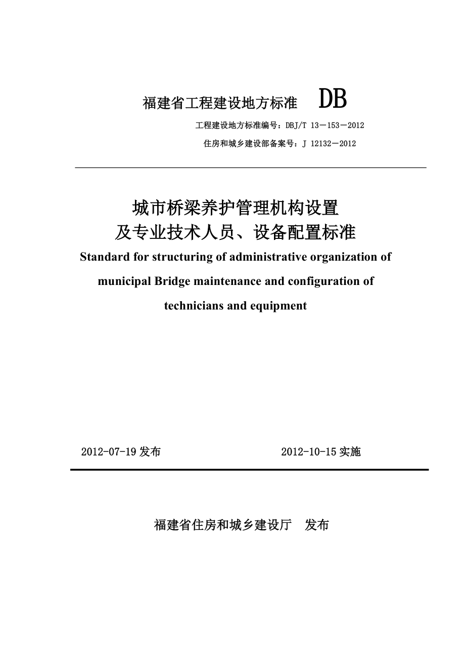 福建省城市桥梁管理机构设置及人员设备配置标准DBJT13153.doc_第1页