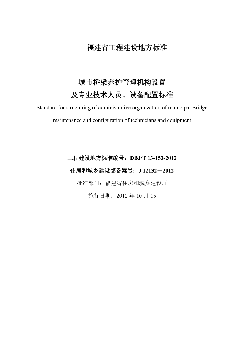 福建省城市桥梁管理机构设置及人员设备配置标准DBJT13153.doc_第2页