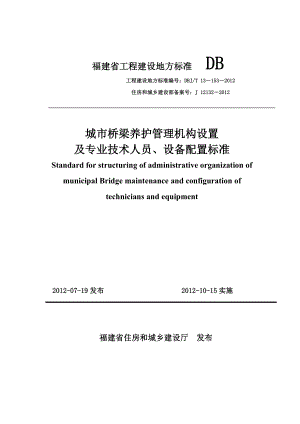 福建省城市桥梁管理机构设置及人员设备配置标准DBJT13153.doc