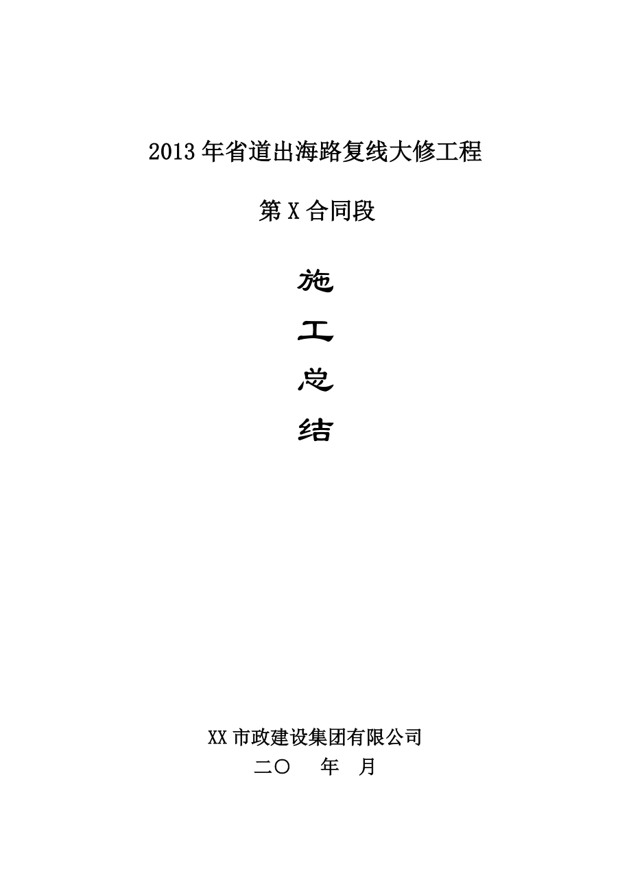 二级公路大修工程施工总结.doc_第1页