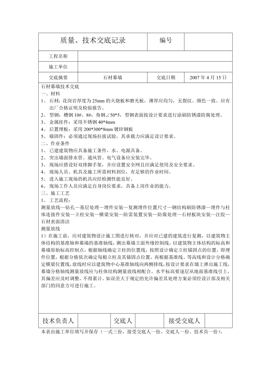 详细的石材幕墙质量、技术交底记录.doc_第1页