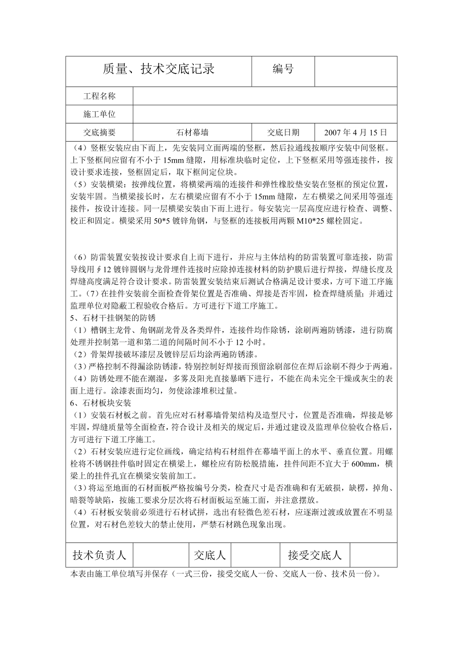 详细的石材幕墙质量、技术交底记录.doc_第3页