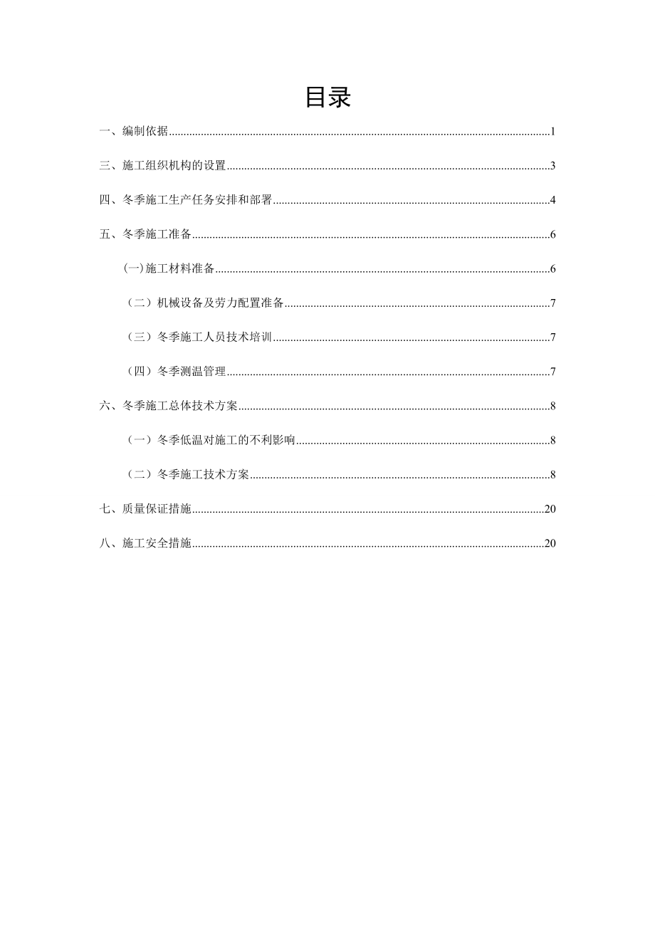 高速公路冬季施工专项施工方案.doc_第1页