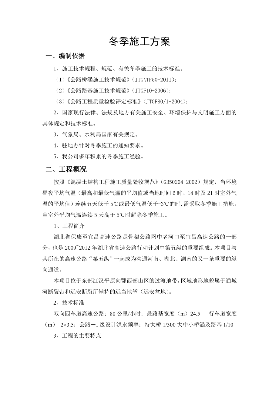 高速公路冬季施工专项施工方案.doc_第2页