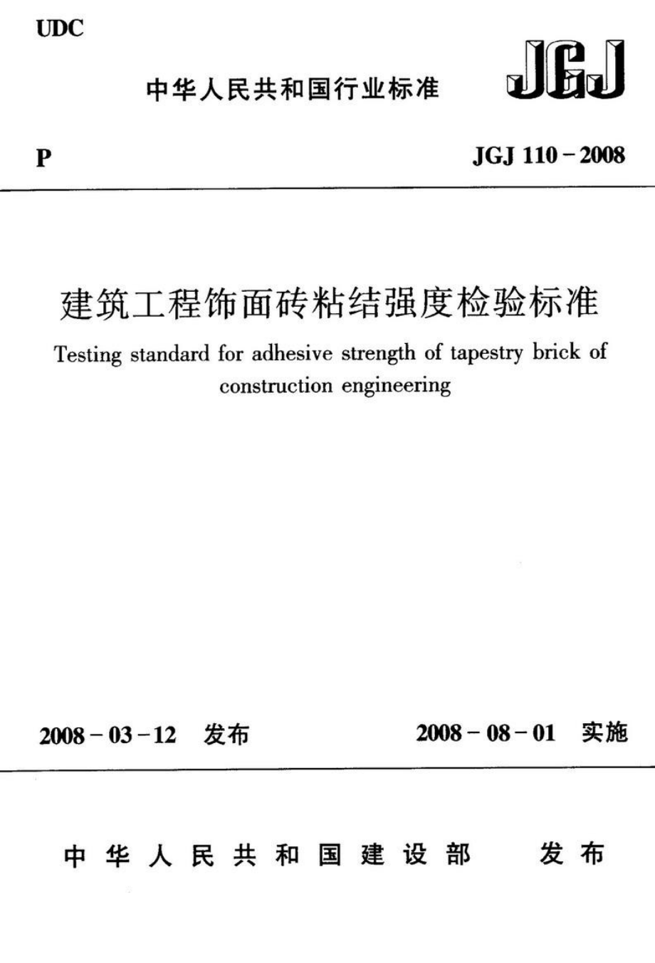 JGJ110建筑工程饰面砖粘结强度检验标准.doc_第2页