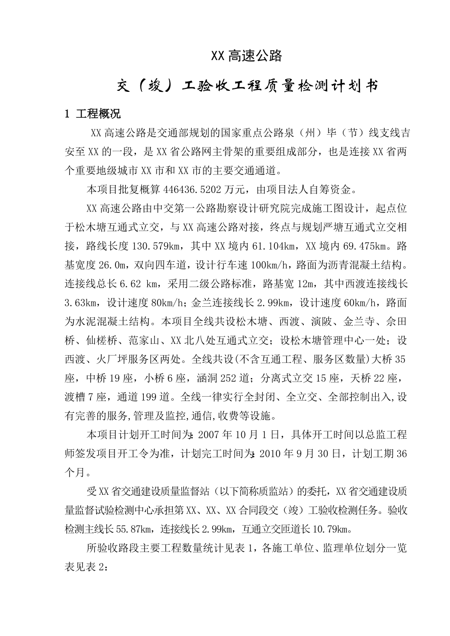 高速公路交（竣）工验收工程质量检测计划书.doc_第1页