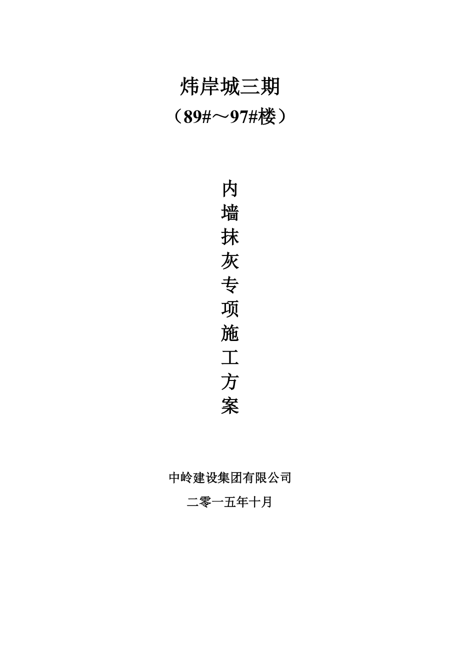 内外墙抹灰专项施工方案.doc_第1页